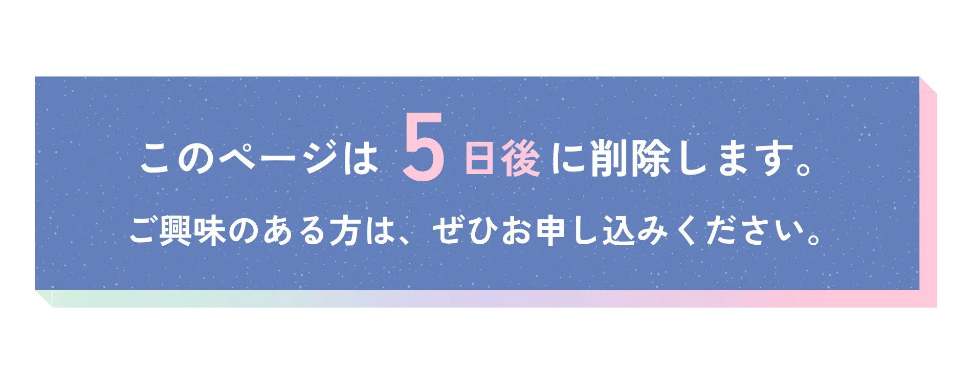 このページは５日後に削除します